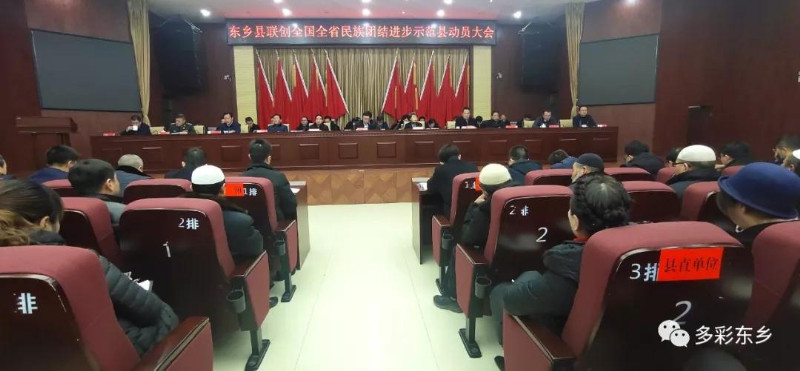 东乡县召开联创全国全省民族团结进步示范县动员大会_副本.jpg