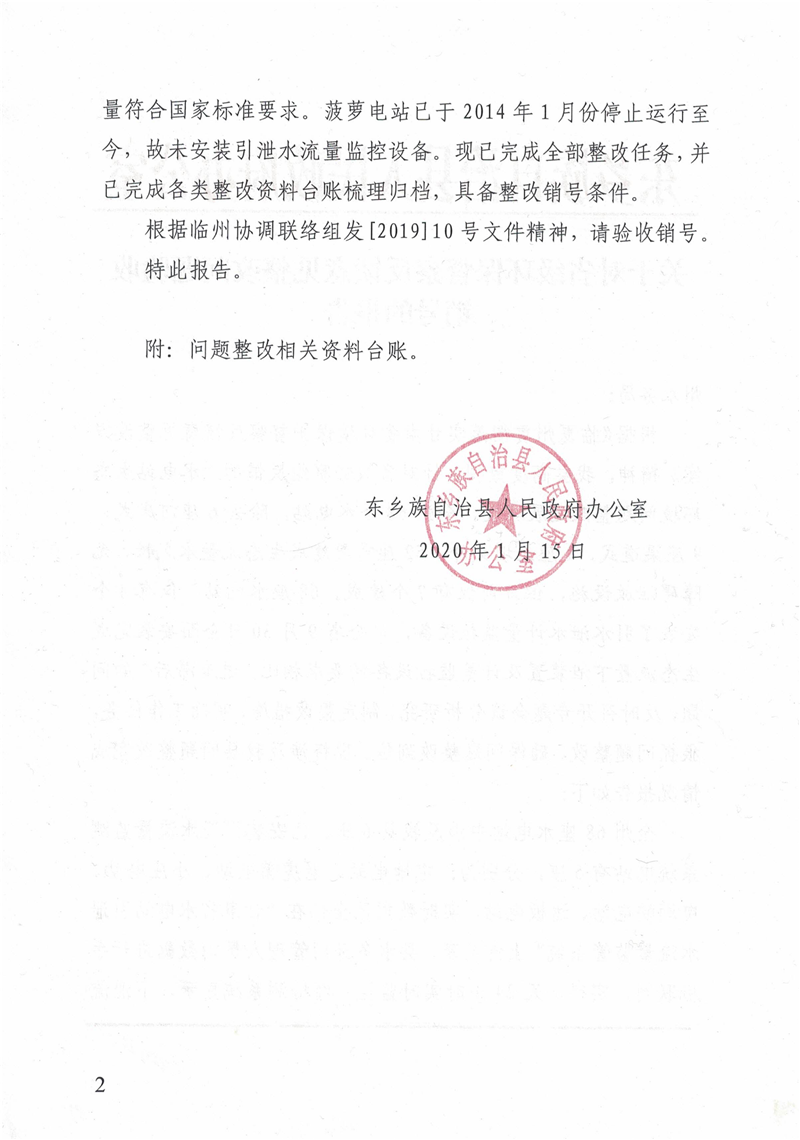 关于省级环保督察反馈意见整改问题验收销号的报告20200116_01_副本.png