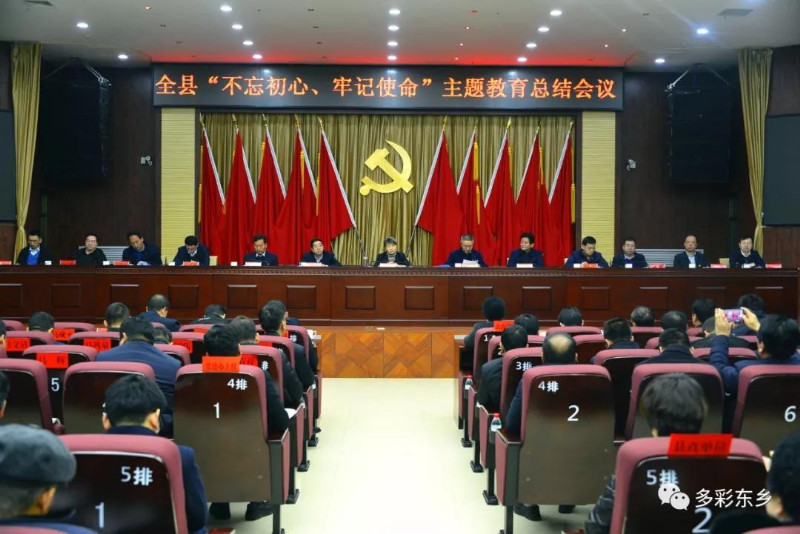 东乡县召开主题教育总结大会_副本.jpg