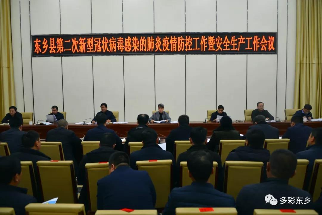 东乡县召开第二次新型冠状病毒感染的肺炎疫情防控.jpg