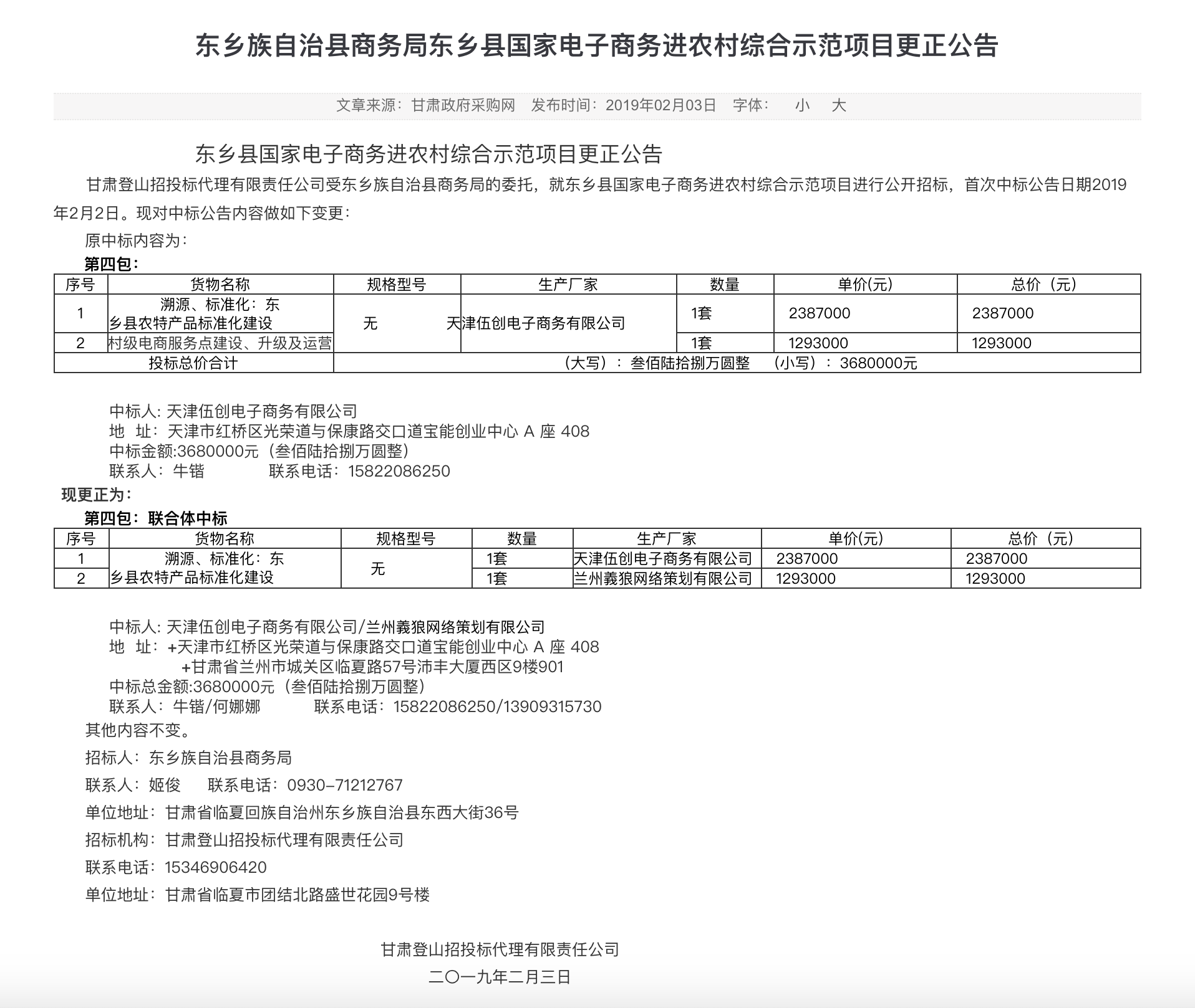 东乡县国家电子商务进农村综合示范项目更正公告.png