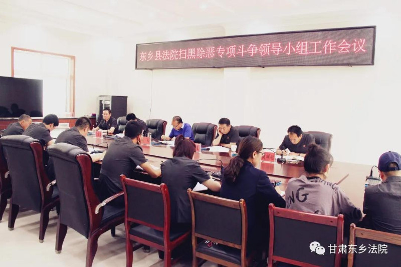 东乡县法院召开扫黑_副本.jpg