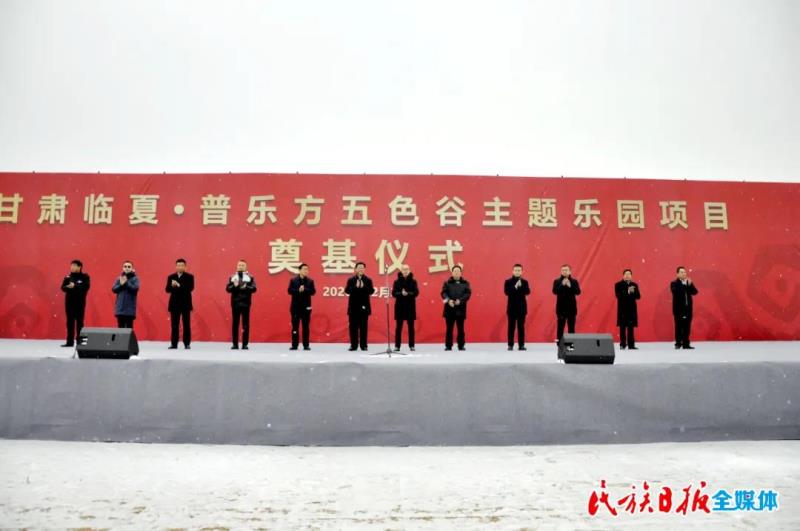 甘肃临夏普乐方五色谷主题乐园项目奠基仪式举行1.jpg
