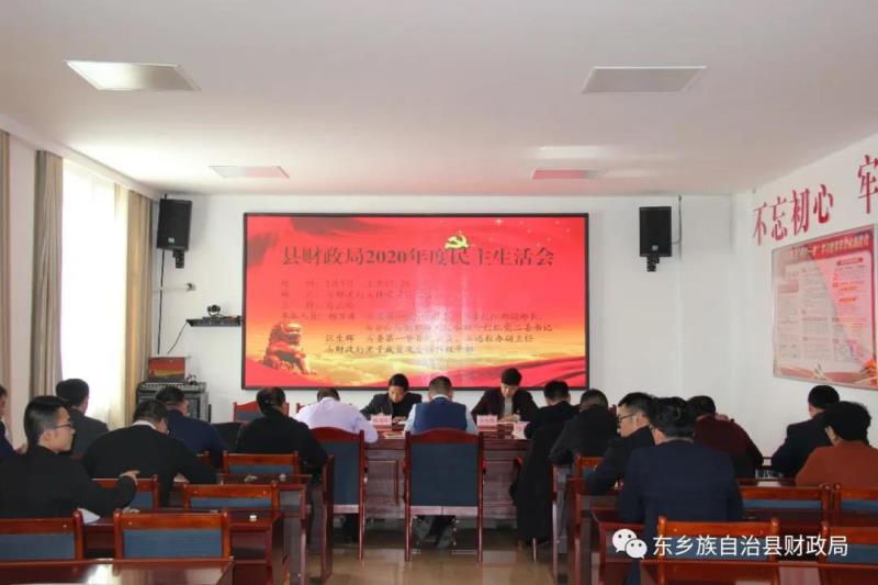 东乡县财政局召开2020年度民主生活会.jpg