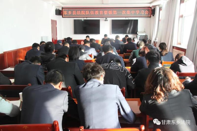 东乡县法院召开队伍教育整顿第一次集中学习1.jpg