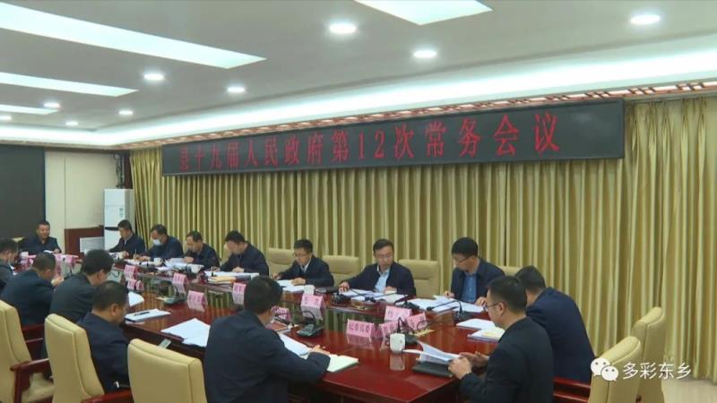 县政府第12次常务会议召开3.jpg