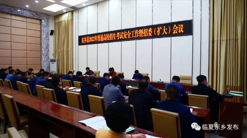 东乡县召开2022年普通高校招生考试安全工作暨招委（扩大）会议5.jpg