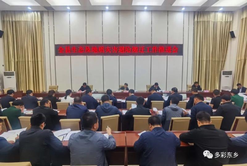 东乡县生态及地质灾害避险搬迁工作推进会召开1.jpg