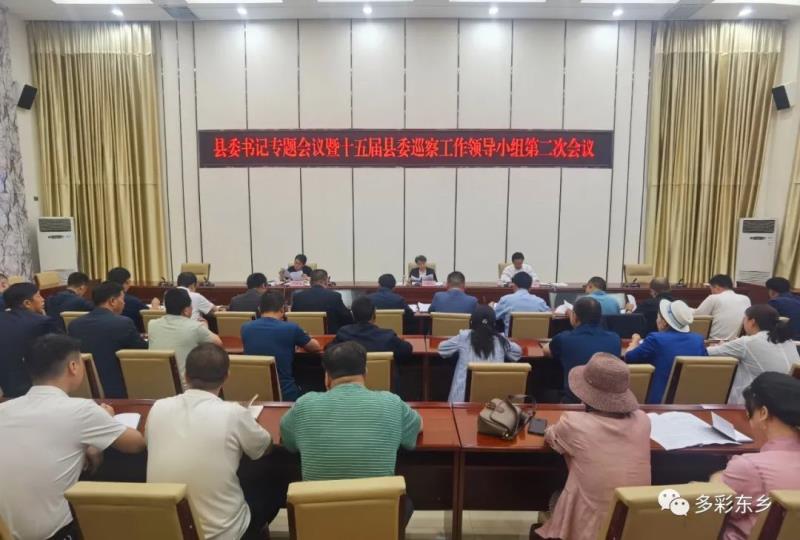 东乡县召开县委书记专题会议暨十五届县委巡察工作领导小组第二次会议1.jpg