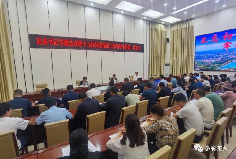东乡县召开县委书记专题会议暨十五届县委巡察工作领导小组第二次会议3.jpg