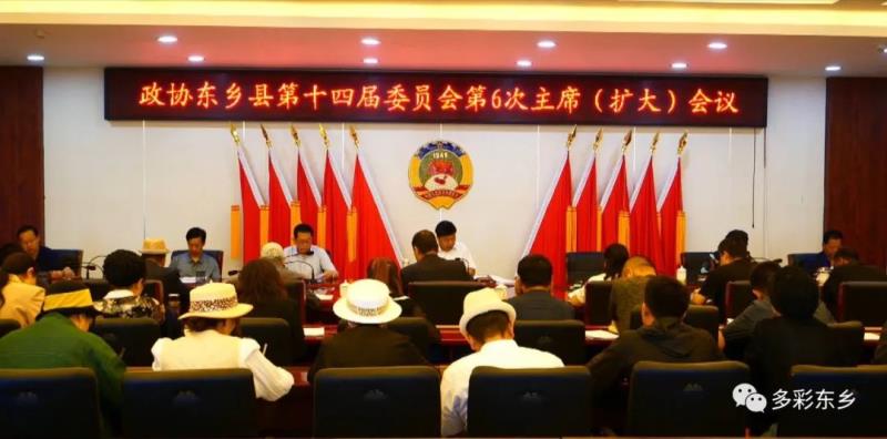政协东乡县第十四届委员会第6次主席（扩大）会议召开1.jpg