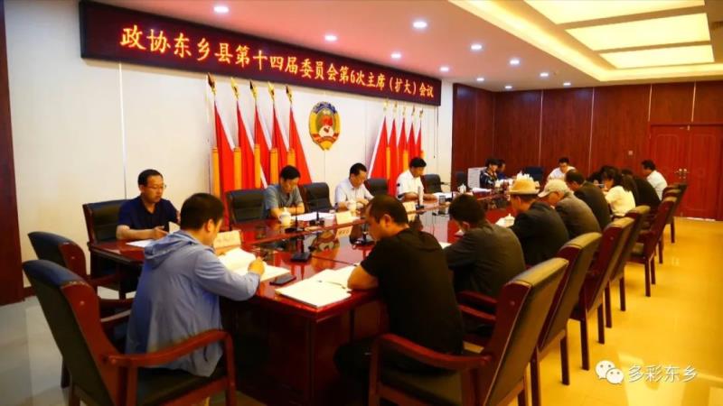 政协东乡县第十四届委员会第6次主席（扩大）会议召开3.jpg