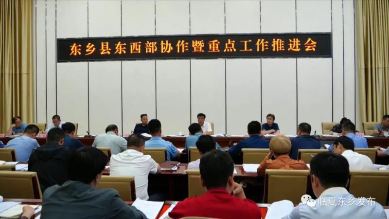 东乡县召开东西部协作暨重点工作推进会1.jpg