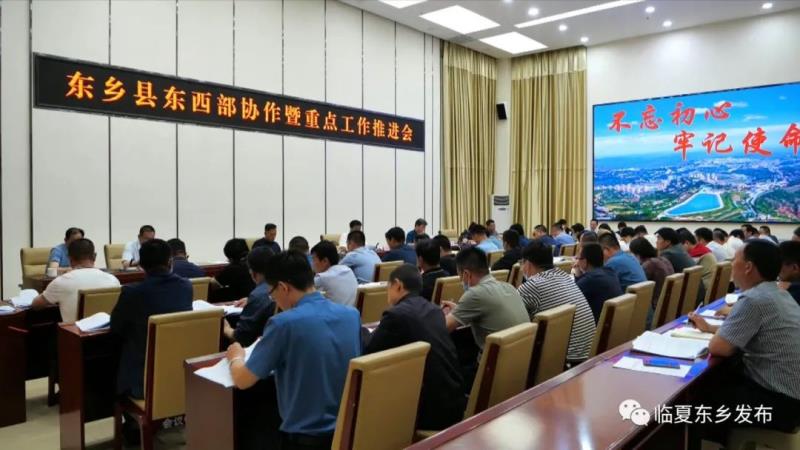 东乡县召开东西部协作暨重点工作推进会3.jpg