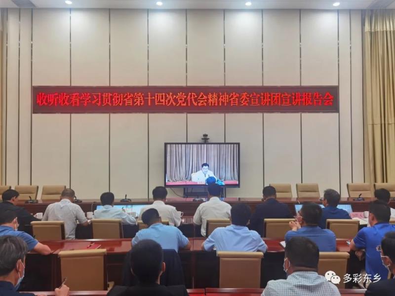 东乡县组织收听收看学习贯彻省第十四次党代会精神省委宣讲团宣讲报告会1.jpg
