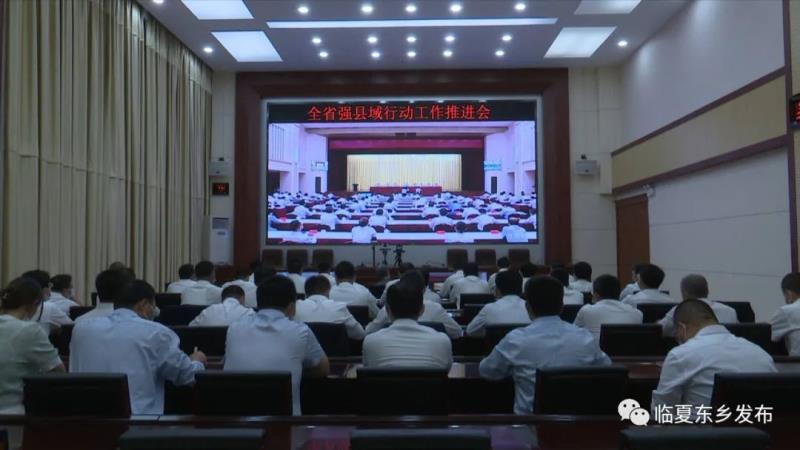 东乡县收听收看全省强县域行动工作推进会3.jpg