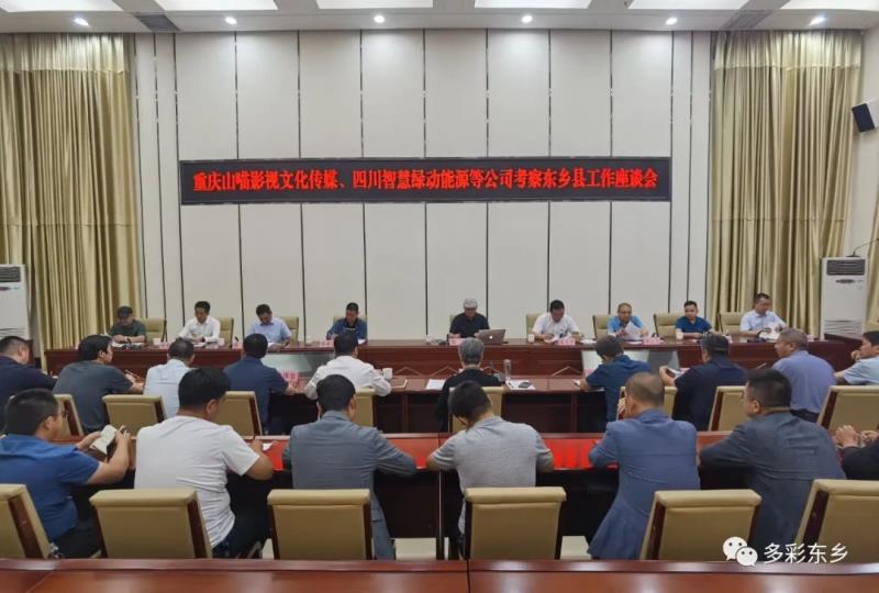 重庆山喵影视文化传媒、四川智慧绿动能源等公司考察东乡县工作座谈会召开1.jpg