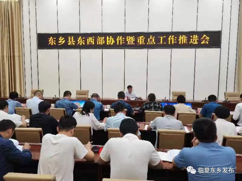 东乡县召开东西部协作暨重点工作推进会1.png