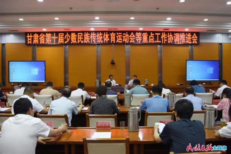 全省第十届民族运动会等重点工作协调推进会召开1.jpg