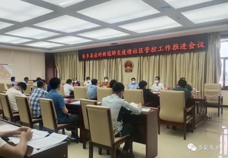 东乡县召开应对新冠肺炎疫情社区管控工作推进会议1.jpg