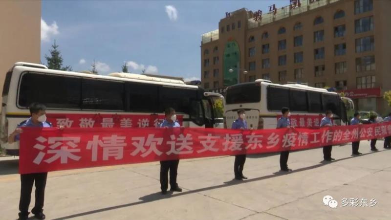 来时无畏 去时无恙——深情欢送支援东乡疫情防控的全州公安机关民辅警5.jpg