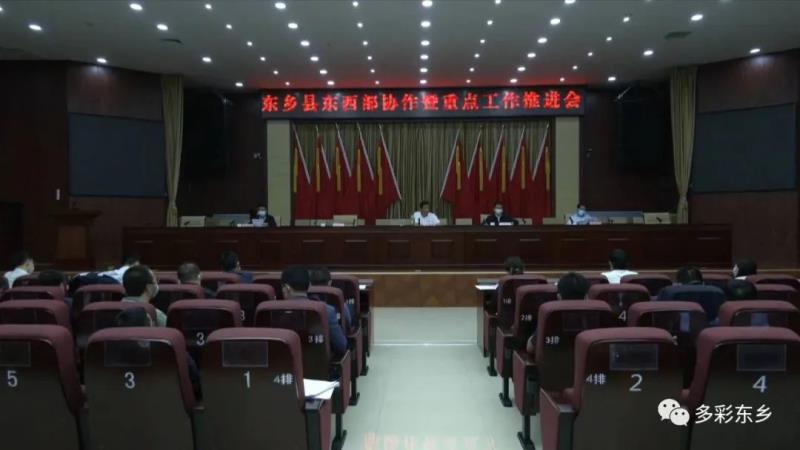 东乡县东西部协作重点工作推进会召开1.jpg