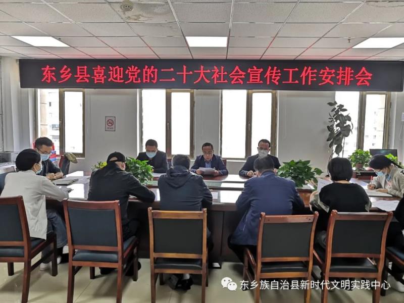 东乡县喜迎党的二十大社会宣传工作安排会召开1.jpg